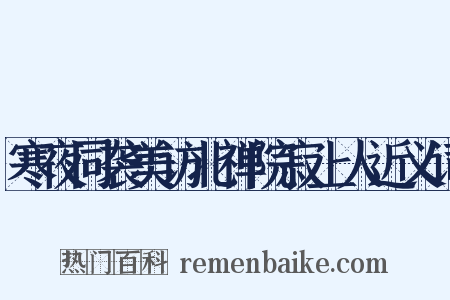 寒夜同袭美访北禅院寂上人近义词是什么意思的图片